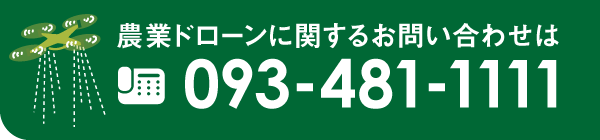 農業ドローンに関するお問い合わせは093-481-1111