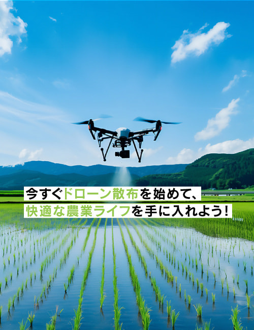 今すぐドローン散布を始めて、快適な農業ライフを手に入れよう！